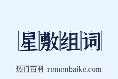 星敷组词是什么意思的图片